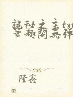 诡秘之主txt笔趣阁无弹窗免费阅读