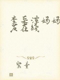 李采潭妈妈的朋友在线