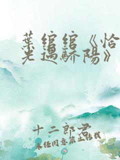 叶绾绾《恰似寒光遇骄阳》