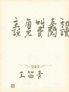 主角叫秦初的小说免费阅读