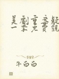 美剧重案疑云第一季免费观看