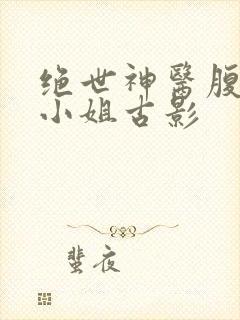 绝世神医腹黑大小姐古影