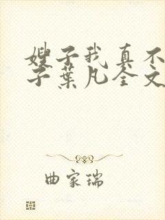 嫂子我真不是傻子叶凡全文免费阅读