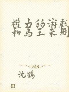 权力的游戏龙妈和马王未删减