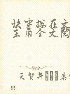 快穿总在文里抢主角全文阅读