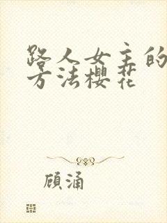 路人女主的养成方法樱花