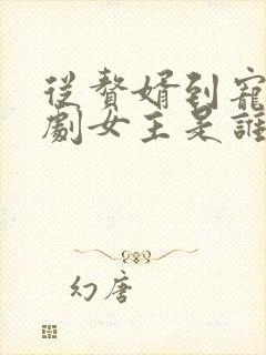 从赘婿到宠臣短剧女主是谁