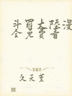 斗罗大陆漫画大全免费看