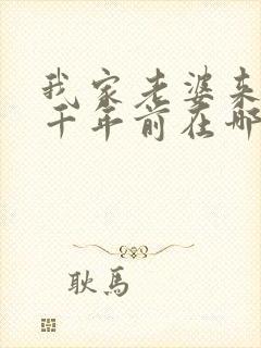 我家老婆来自一千年前在哪看小说