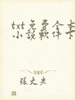 txt免费全本小说软件下载