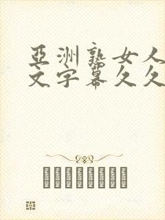 亚洲熟女人妻中文字幕久久久