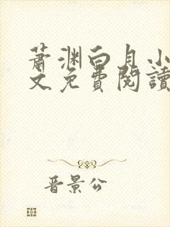 萧渊白月小说全文免费阅读