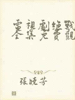 电视剧绝战在线全集免费观看