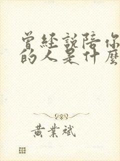 曾经说陪你到老的人是什么歌曲