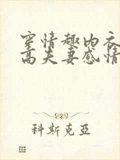 穿情趣内衣能提高夫妻感情吗