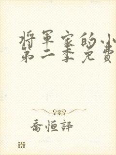 将军家的小娘子第二季免费观看