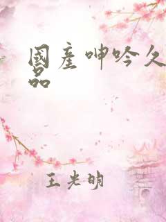 国产呻吟久久精品