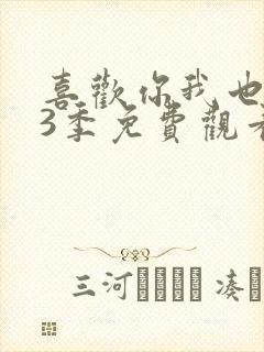 喜欢你我也是第3季免费观看高清