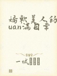 娇软美人的被guan满日常