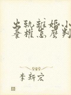 出轨离婚小孩抚养权怎么判