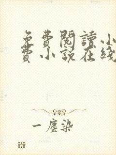 免费阅读小说免费小说在线