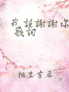 我说谢谢你儿歌 歌词