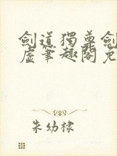 剑道独尊剑游太虚笔趣阁免费阅读