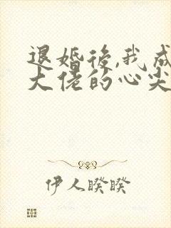 退婚后,我成了大佬的心尖宠