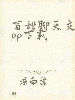 百甜聊天交友app下载