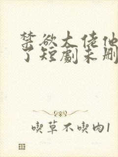 禁欲大佬他沦陷了短剧未删减