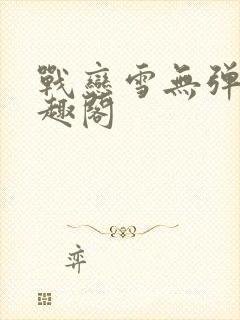 战恋雪无弹窗笔趣阁