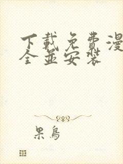 下载免费漫画大全并安装