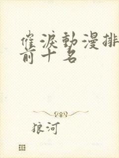 催泪动漫排行榜前十名