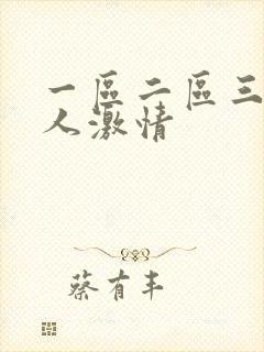 一区二区三区黑人激情