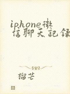 iphone微信聊天记录怎么转移到新手机