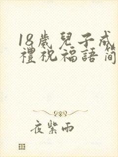 18岁儿子成人礼祝福语简单