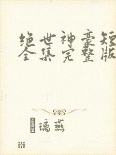 绝世神豪短剧版全集完整版在线观看