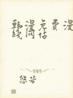 韩漫免费漫画在线网站