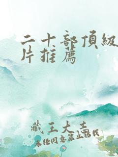 二十部顶级谍战片推荐