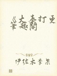 《大奉打更人》笔趣阁