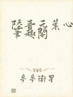 陆晋元叶心沈瑶笔趣阁