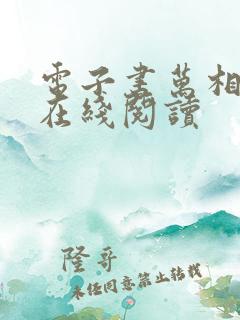 电子书万相之王在线阅读