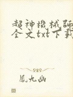 超神机械师小说全文txt下载