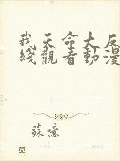 我天命大反派在线观看动漫