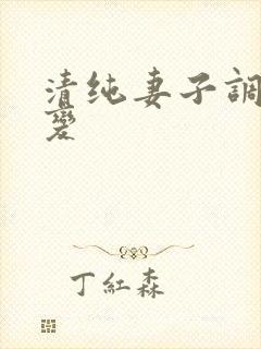 清纯妻子调教改变