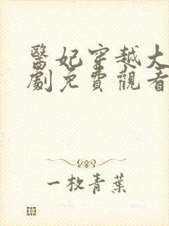 医妃穿越大帝短剧免费观看全集