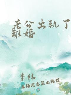 老公出轨了怎样离婚