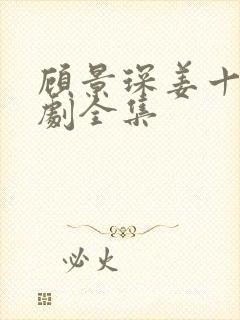 顾景琛姜十月短剧全集