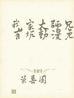 我家大师兄脑子有坑动漫免费第三季