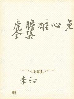 虎胆雄心免费版全集